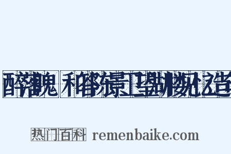 醉落魄·和答陈景卫望湖楼见忆造句是什么意思的图片